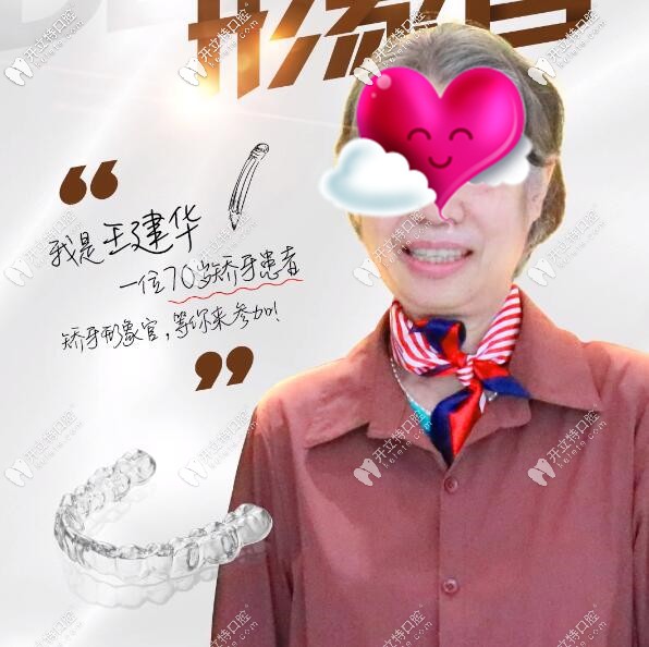70歲“老姐姐”也親身領略了牙齒矯正的風采