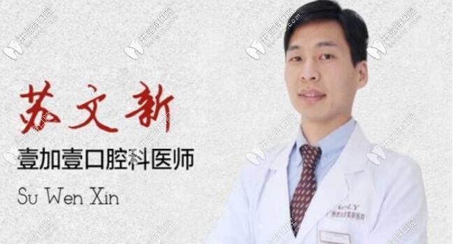 聽聽網(wǎng)友對廣州壹加壹口腔蘇文新的評價,想正畸的看過來吧