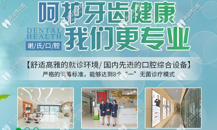 謝氏牙科呵護牙齒健康