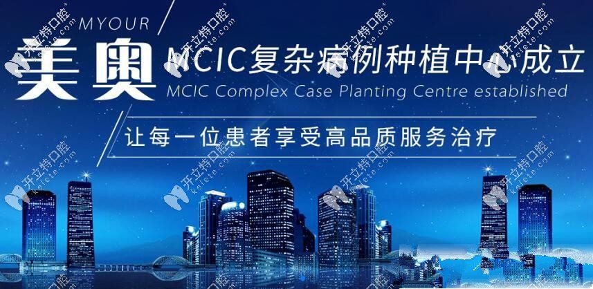 美奧MCIC復(fù)雜病例種植中心