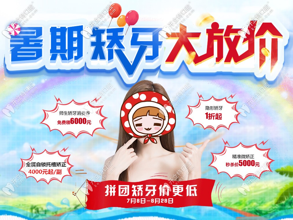 一副普通鋼牙套多少錢?學生暑假牙套特惠活動4000元起