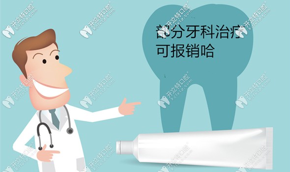 種植牙部分費(fèi)用可報(bào)銷