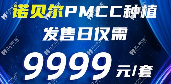 把錢花到這真不虧!蘇州美奧做諾貝爾pmc種植體價(jià)格不到一萬(wàn)