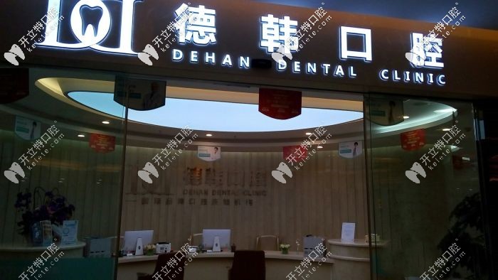 德韓口腔前臺(tái)接待