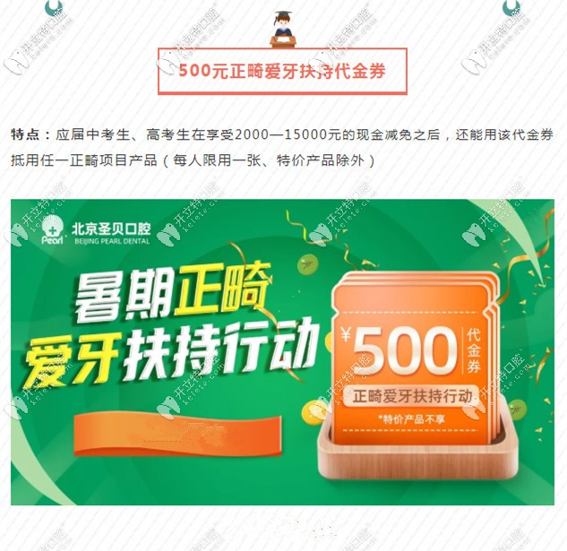 北京圣貝正畸愛牙代金券