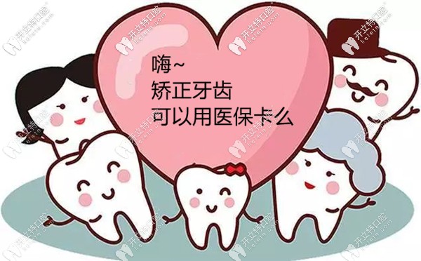 想趁暑期矯正牙齒,不知蘇州做牙齒矯正可以用醫(yī)?？▓?bào)銷嗎?
