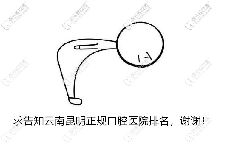 昆明正規(guī)口腔醫(yī)院排名:美奧、德韓、柏德口腔排名前十