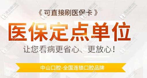 中山口腔看牙可以刷醫(yī)?？ɡ? border=