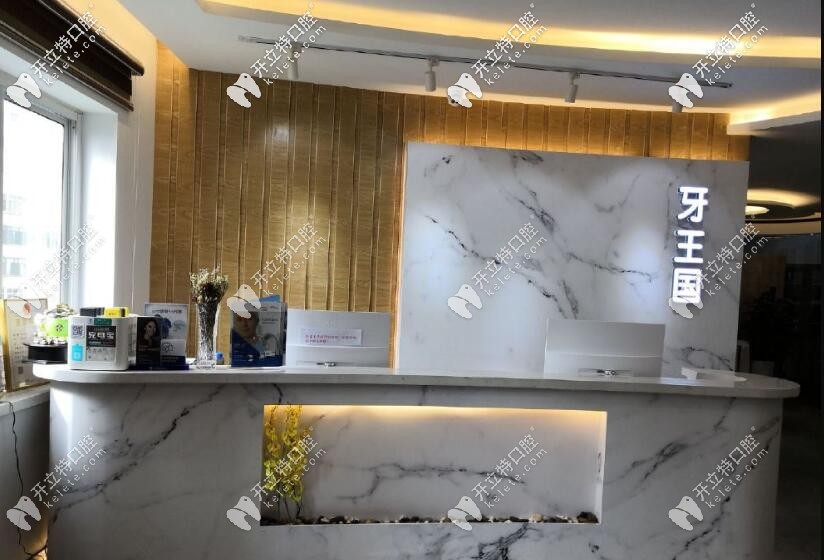 蘭州牙王國數(shù)字化口腔門診部