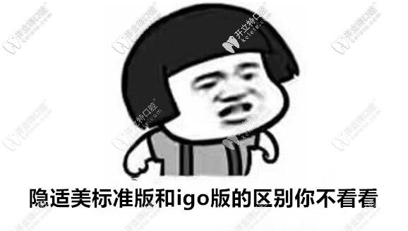 隱適美igo和標(biāo)準(zhǔn)版的區(qū)別