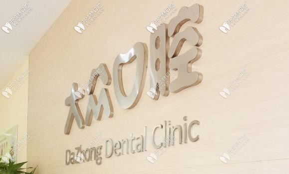 武漢愛尚大眾口腔門診部