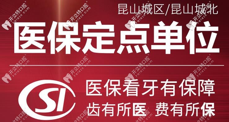 昆山牙博士口腔是醫(yī)保定點(diǎn)單位