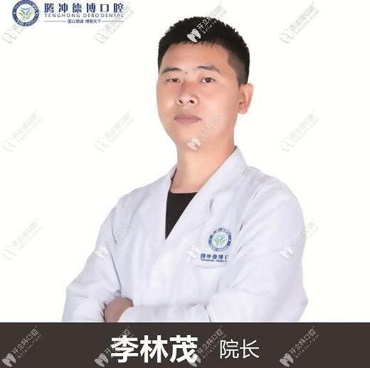 騰沖德博口腔診所 李林茂