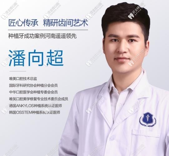 鄭州唯美口腔醫(yī)院 潘向超