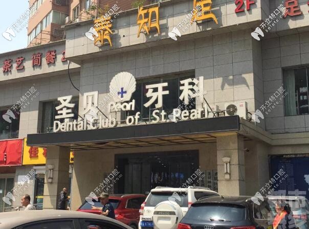 好多人問西安圣貝是正規(guī)的口腔醫(yī)院嗎,先看價(jià)格表能接受嗎