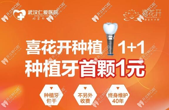 武漢仁愛(ài)種植牙多少錢一顆呢?看韓國(guó)登騰種植牙首顆1元價(jià)到