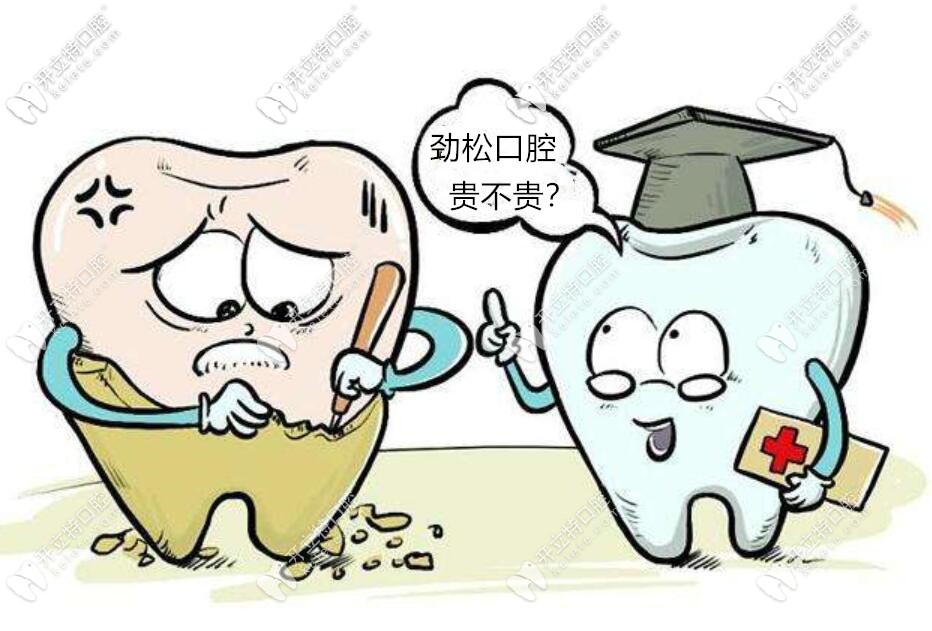 北京勁松口腔醫(yī)院貴嗎？勁松種牙費用和佳美口腔差不多