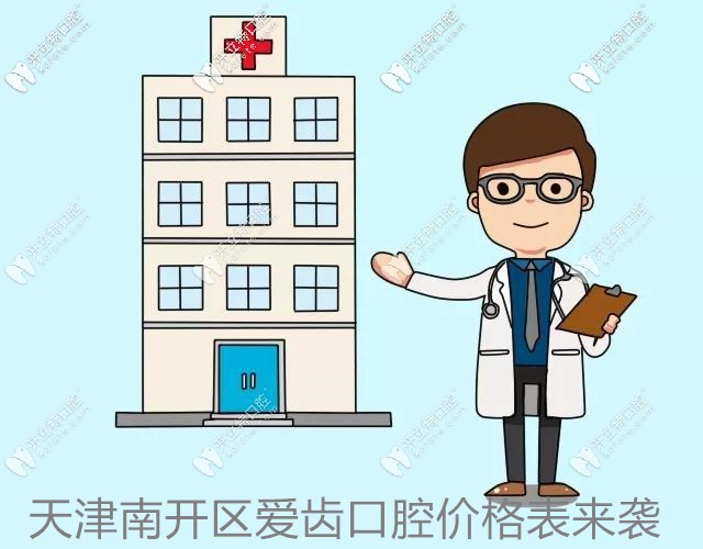 天津愛齒口腔價格表流出,南開區(qū)靠譜的牙科竟然是這？