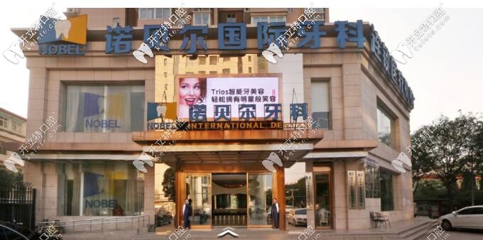 西安諾貝爾牙科