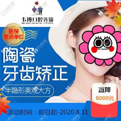 速戳!深圳韋博口腔收費標準搞到了,半隱形牙齒矯正直降8000