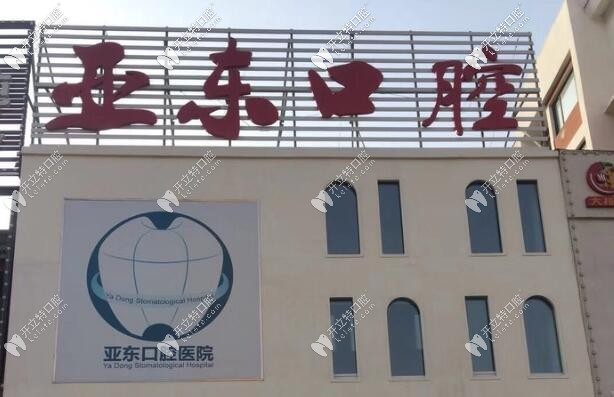葫蘆島市亞東口腔醫(yī)院