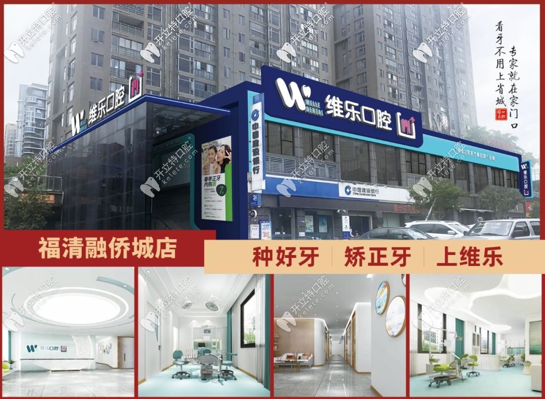 福清維樂(lè)口腔醫(yī)院
