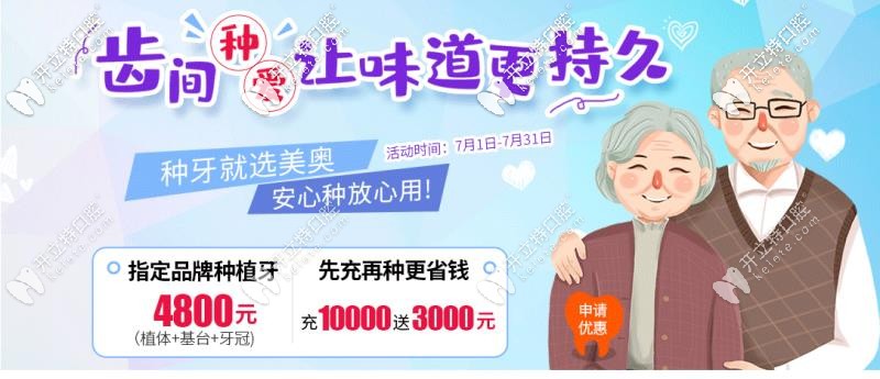 暑期杭州美奧口腔OSSTEM種植牙價(jià)格才4800還加牙冠，是真的嗎?