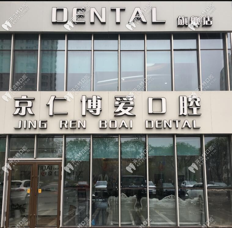 2025北京京仁博愛(ài)口腔價(jià)目表已刷新,附顧客口碑評(píng)價(jià)哦！