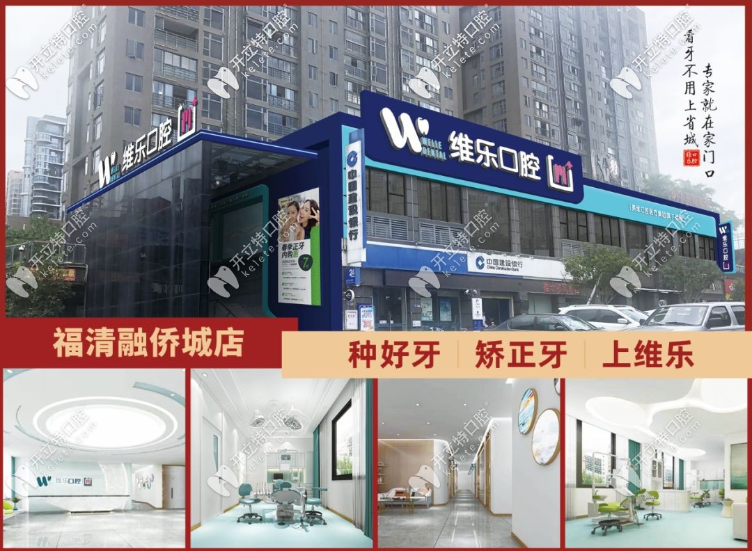 福州福清維樂(lè)口腔門(mén)診部