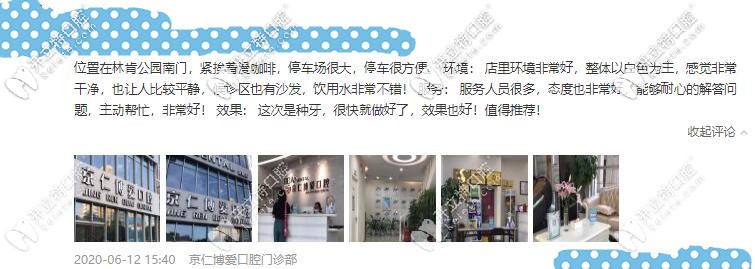北京京仁博愛牙科口碑評價