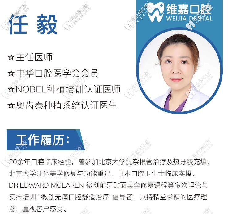 北京維嘉口腔院長任毅