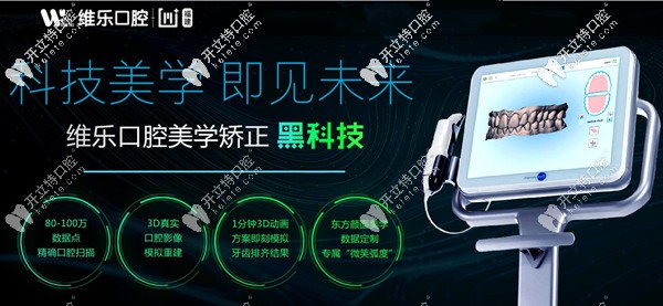 福清維樂(lè)口腔數(shù)字化美學(xué)牙齒矯正