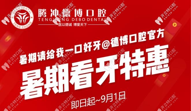 暑期騰沖德博口腔收費怎么樣呢?看進(jìn)口種植牙充2000就送1000