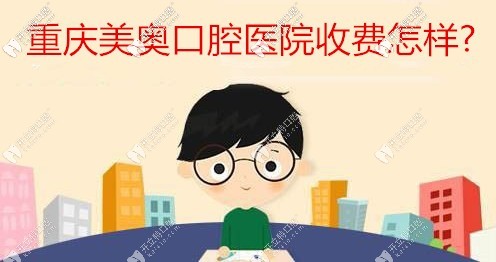誰(shuí)知道重慶美奧口腔醫(yī)院收費(fèi)怎樣,找民營(yíng)牙科看牙靠譜不？