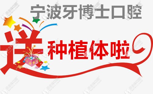 速來體驗寧波牙博士口腔微種植升級發(fā)布會,1000顆種植體贈送