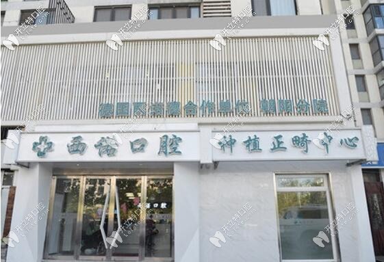 看牙去北京西諾口腔門(mén)診部怎么樣?這家連鎖牙科好不好呢?