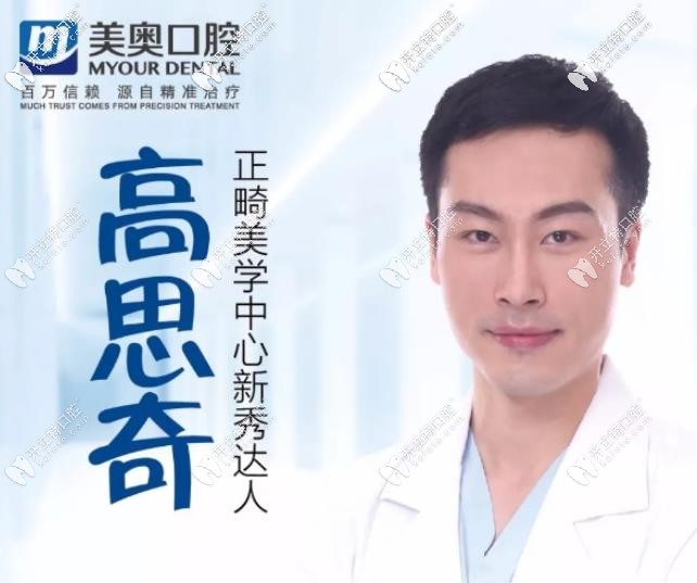 杭州美奧口腔高思奇醫(yī)生