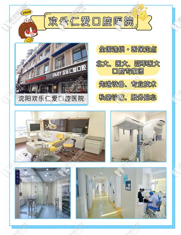沈陽(yáng)歡樂仁愛口腔怎么樣