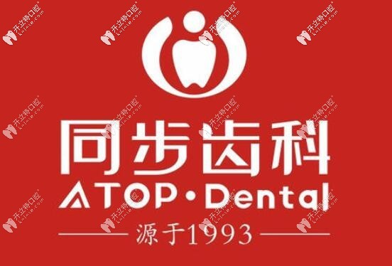 東莞同步齒科同和門診部