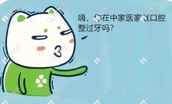 雖說廣州中家醫(yī)家庭口腔的牙齒矯正價(jià)格便宜,但效果可靠嗎?