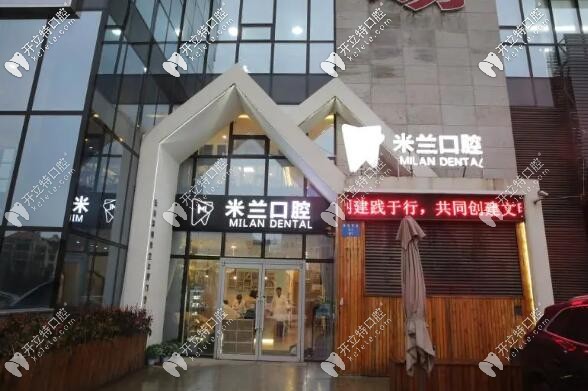 沈陽(yáng)米蘭口腔
