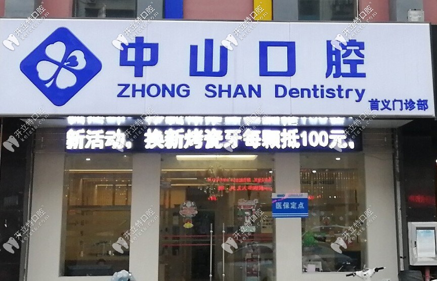 武漢中山口腔門診部