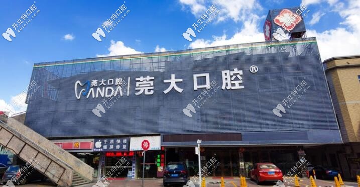 東莞寮步莞大口腔門診部