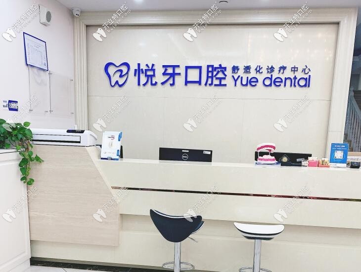 北京悅牙口腔門診部