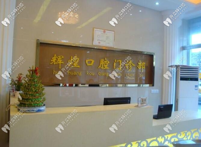 獻上南昌輝煌口腔價目表,暑期來做隱形矯正可立減3000哦！