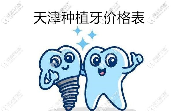 整合天津種植牙價(jià)格表及各品牌種植體費(fèi)用,你確定不看嗎