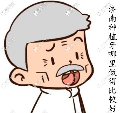 缺失牙去濟(jì)南哪里種植比較好？