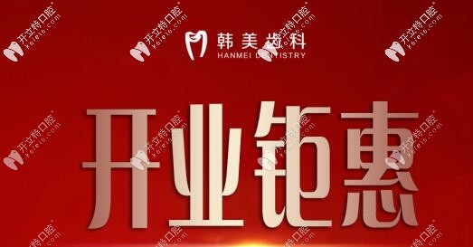 韓美齒科開業(yè),韓國種植牙和隱適美矯正鉅惠價(jià)格直降到底