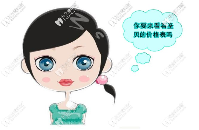 北京圣貝口腔價格表更新，雖是私立但正畸/種植牙收費不貴