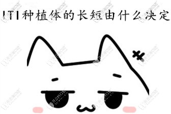 瑞士ITI種植體的長(zhǎng)短由什么決定